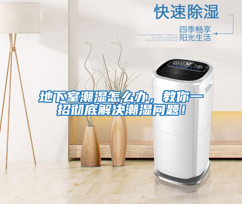 地下室潮濕怎么辦，教你一招徹底解決潮濕問題！