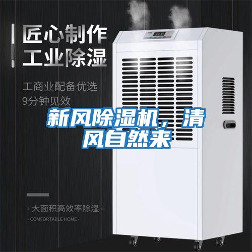 新風除濕機，清風自然來