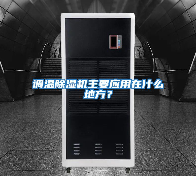調溫除濕機主要應用在什么地方？
