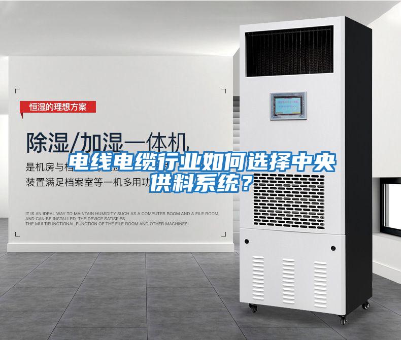 電線電纜行業(yè)如何選擇中央供料系統(tǒng)？