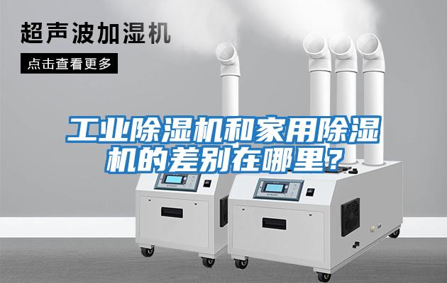 工業除濕機和家用除濕機的差別在哪里？