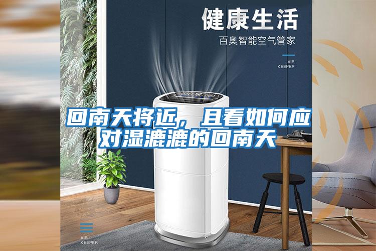 回南天將近，且看如何應對濕漉漉的回南天