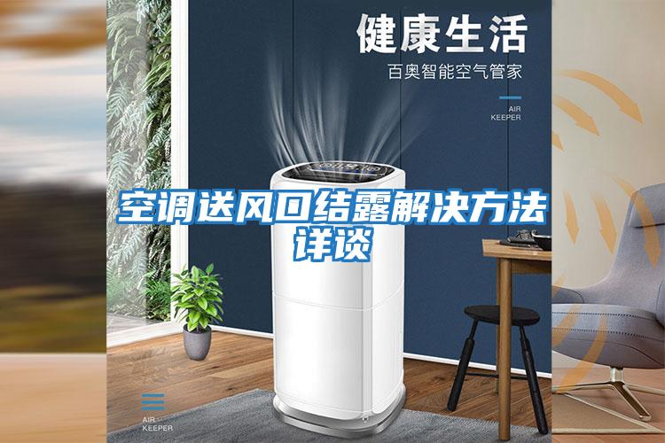 空調送風口結露解決方法詳談