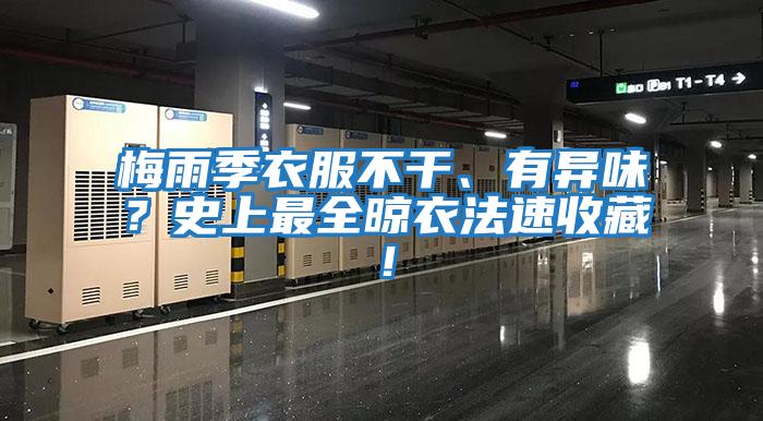 梅雨季衣服不干、有異味？史上最全晾衣法速收藏！