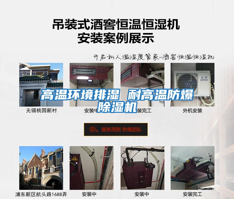 高溫環境排濕 耐高溫防爆除濕機