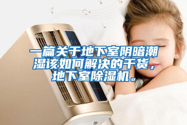 一篇關于地下室陰暗潮濕該如何解決的干貨，地下室除濕機。