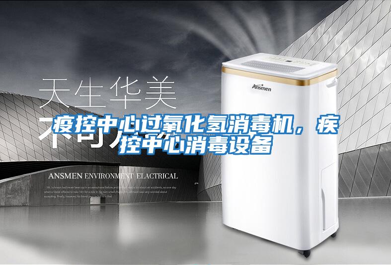 疫控中心過氧化氫消毒機，疾控中心消毒設備