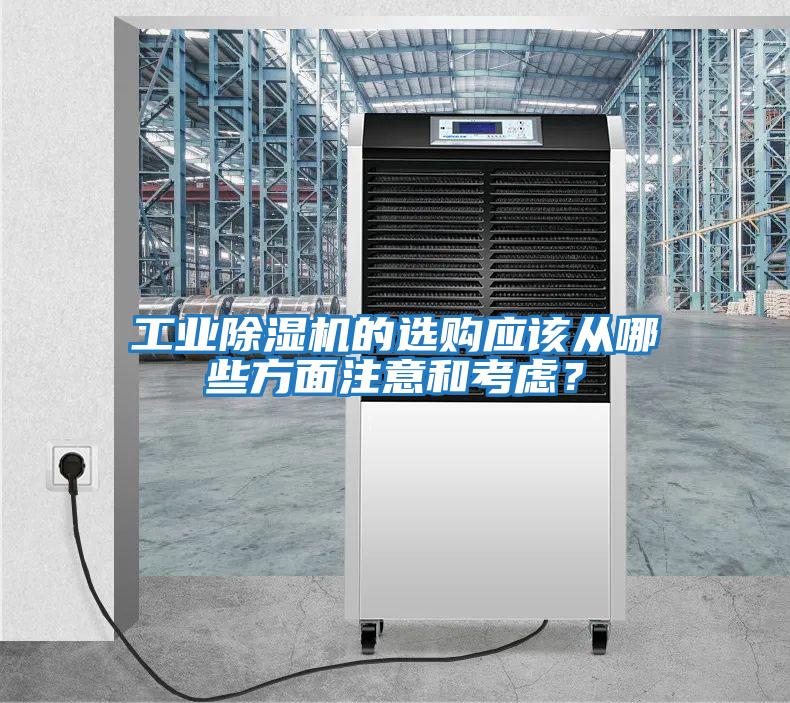工業除濕機的選購應該從哪些方面注意和考慮？