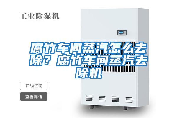 腐竹車間蒸汽怎么去除？腐竹車間蒸汽去除機