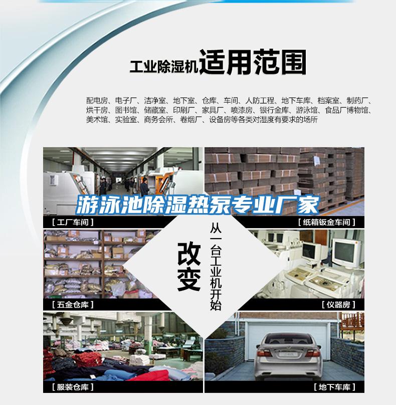 游泳池除濕熱泵專業廠家