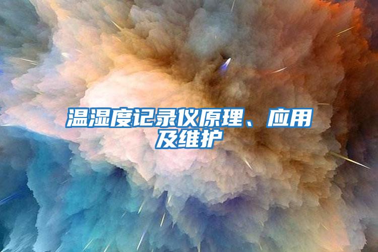 溫濕度記錄儀原理、應用及維護