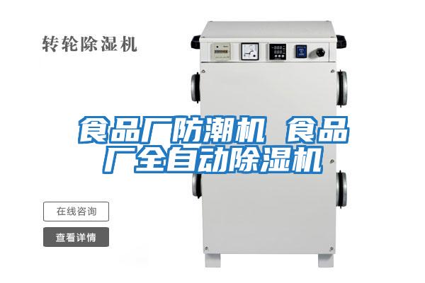 食品廠防潮機(jī) 食品廠全自動除濕機(jī)