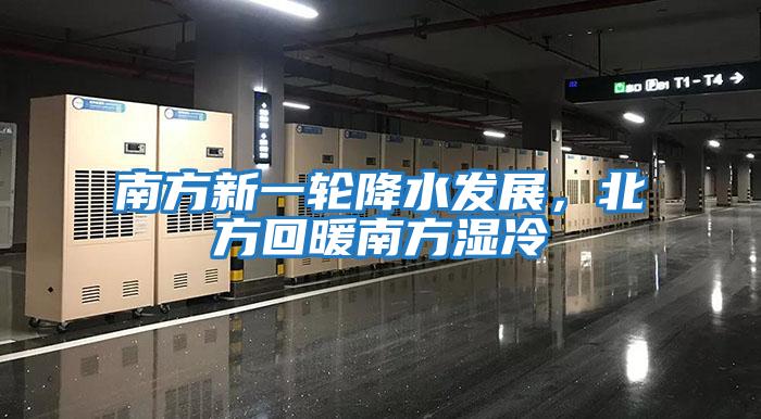 南方新一輪降水發展，北方回暖南方濕冷