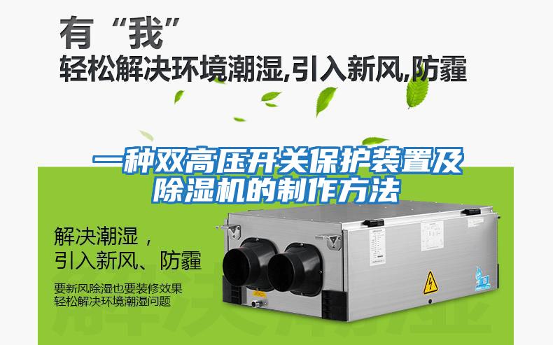 一種雙高壓開關(guān)保護裝置及除濕機的制作方法