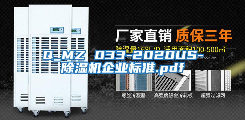Q_MZ 033-2020US-除濕機企業(yè)標(biāo)準(zhǔn).pdf