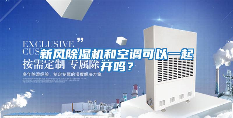新風(fēng)除濕機(jī)和空調(diào)可以一起開嗎？