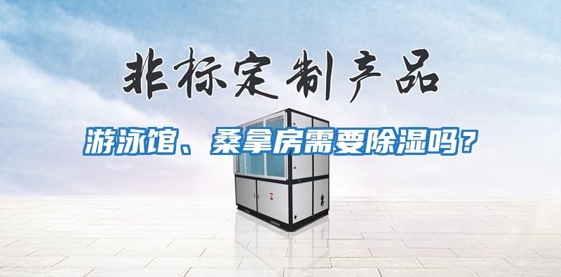 游泳館、桑拿房需要除濕嗎？