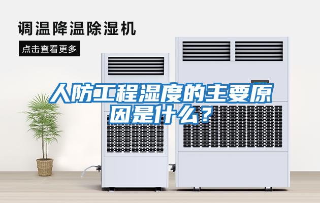 人防工程濕度的主要原因是什么？