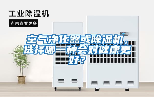 空氣凈化器或除濕機(jī)，選擇哪一種會對健康更好？