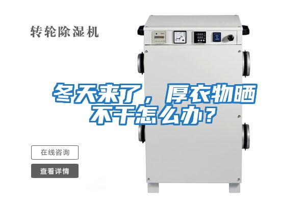 冬天來了，厚衣物曬不干怎么辦？