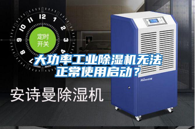 大功率工業(yè)除濕機無法正常使用啟動？