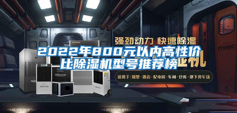 2022年800元以內(nèi)高性價比除濕機型號推薦榜