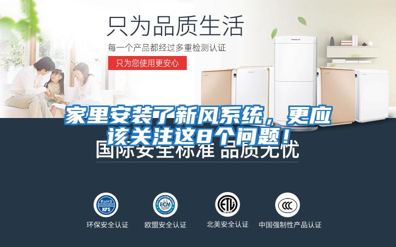 家里安裝了新風系統，更應該關注這8個問題！