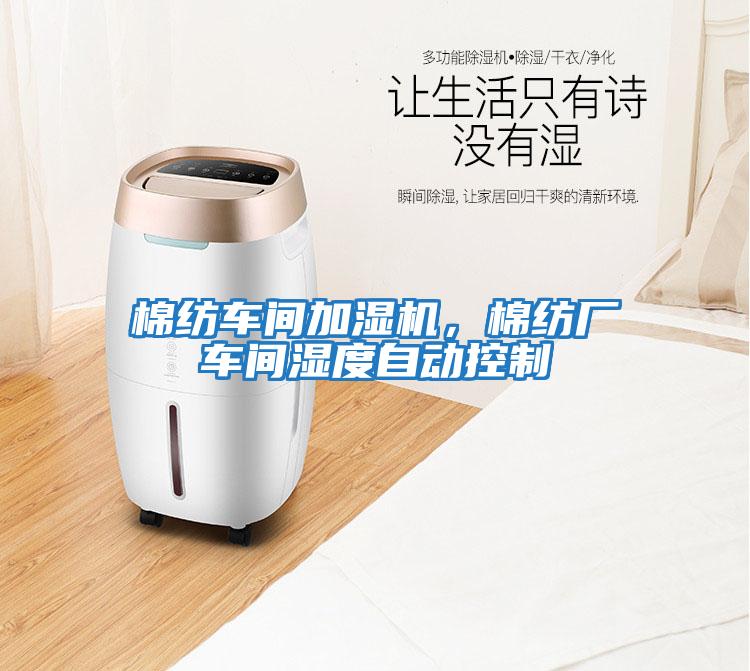 棉紡車間加濕機，棉紡廠車間濕度自動控制