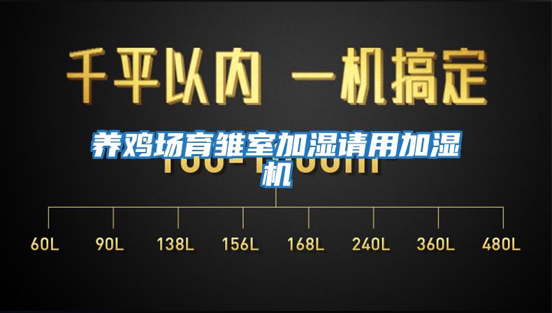 養(yǎng)雞場育雛室加濕請用加濕機