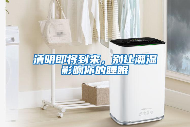 清明即將到來，別讓潮濕影響你的睡眠