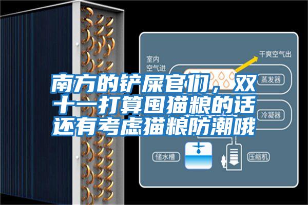 南方的鏟屎官們，雙十一打算囤貓糧的話(huà)還有考慮貓糧防潮哦