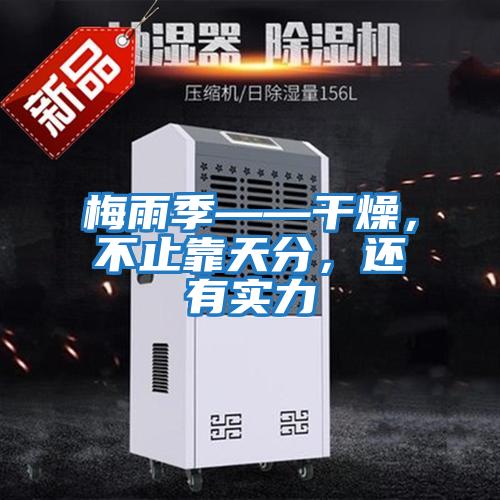 梅雨季——干燥，不止靠天分，還有實(shí)力