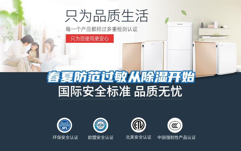 春夏防范過(guò)敏從除濕開始