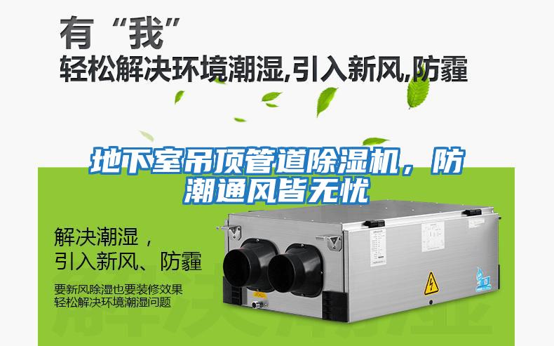 地下室吊頂管道除濕機，防潮通風(fēng)皆無憂