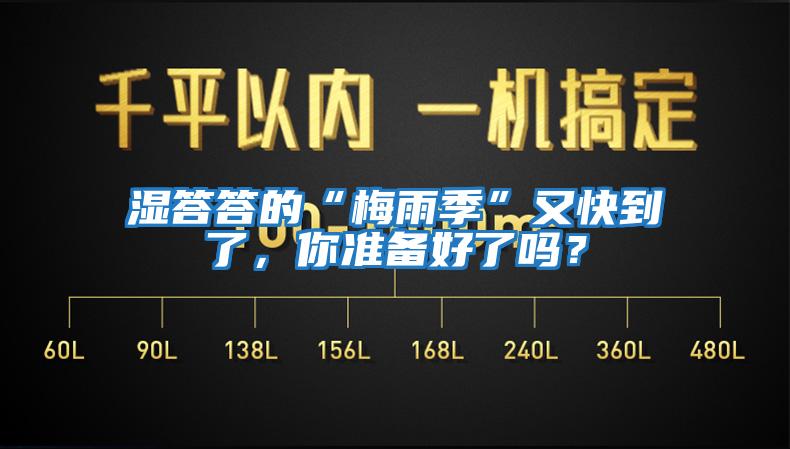 濕答答的“梅雨季”又快到了，你準(zhǔn)備好了嗎？