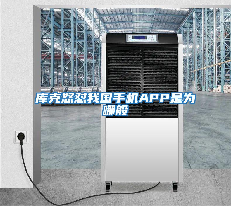 庫克怒懟我國手機(jī)APP是為哪般