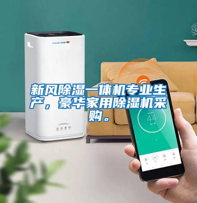 新風除濕一體機專業生產，豪華家用除濕機采購。