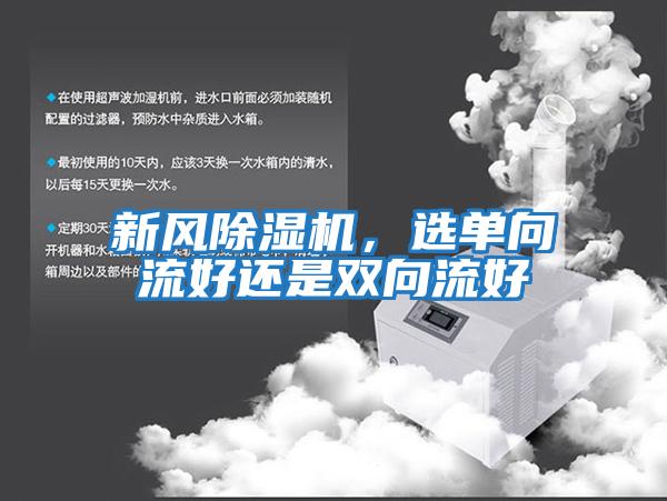 新風(fēng)除濕機，選單向流好還是雙向流好
