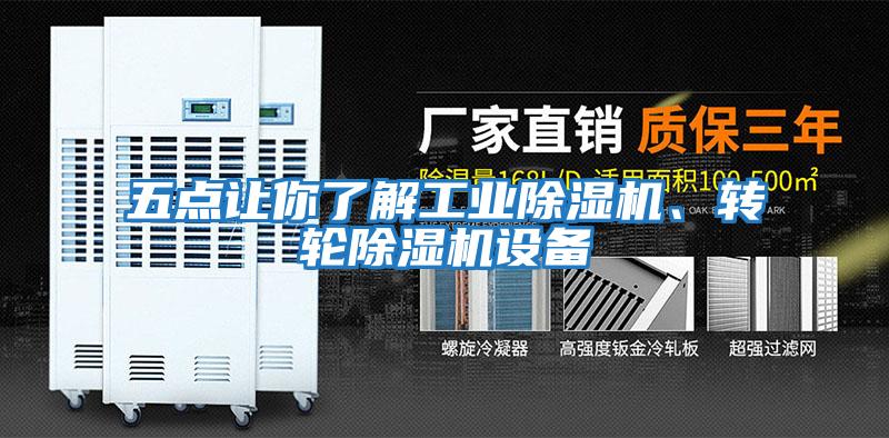 五點讓你了解工業(yè)除濕機、轉(zhuǎn)輪除濕機設(shè)備
