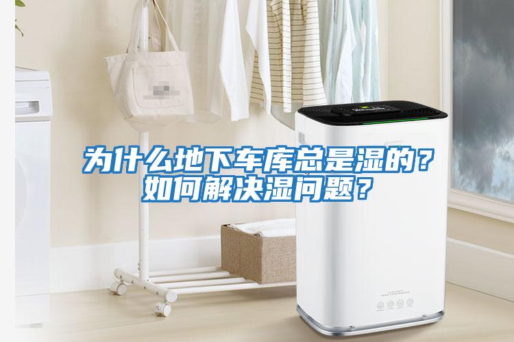 為什么地下車庫(kù)總是濕的？如何解決濕問(wèn)題？