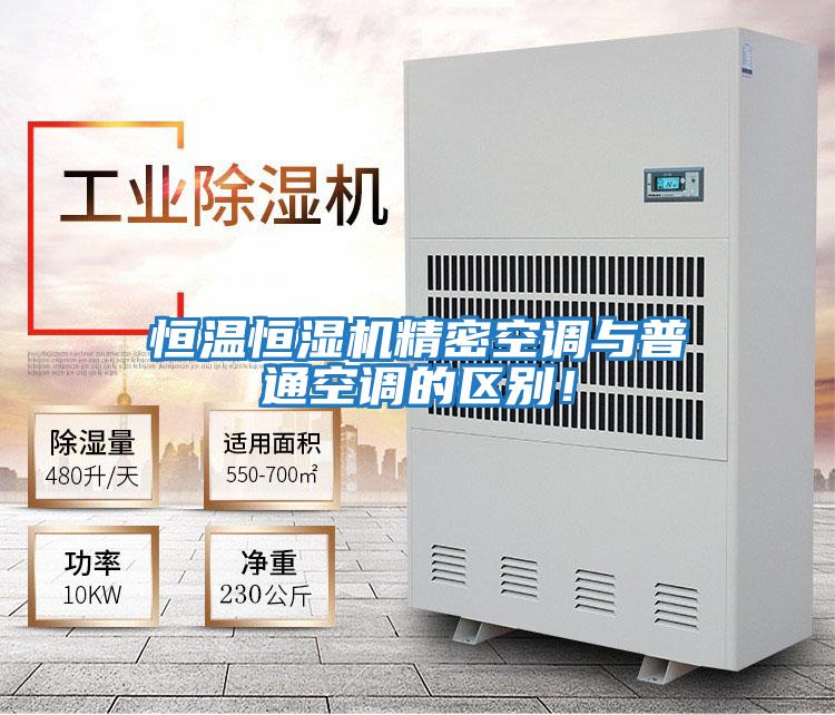 恒溫恒濕機精密空調與普通空調的區(qū)別！