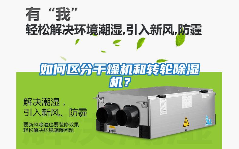 如何區(qū)分干燥機(jī)和轉(zhuǎn)輪除濕機(jī)？