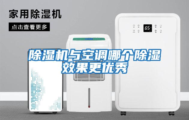 除濕機與空調哪個除濕效果更優秀