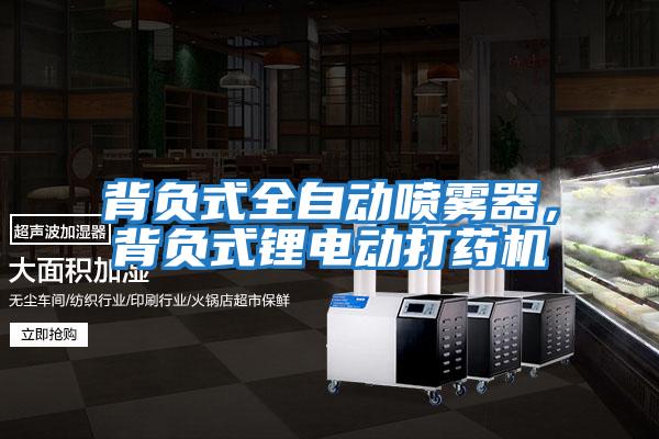 背負式全自動噴霧器，背負式鋰電動打藥機