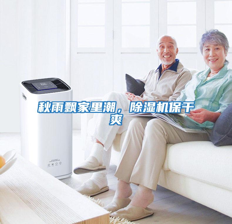 秋雨飄家里潮，除濕機保干爽