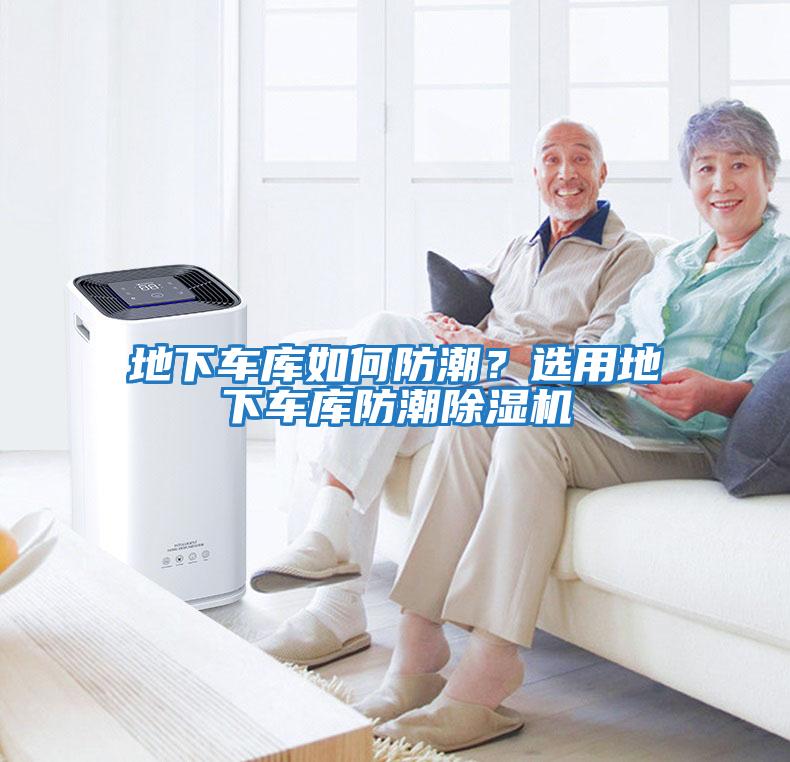 地下車庫(kù)如何防潮？選用地下車庫(kù)防潮除濕機(jī)