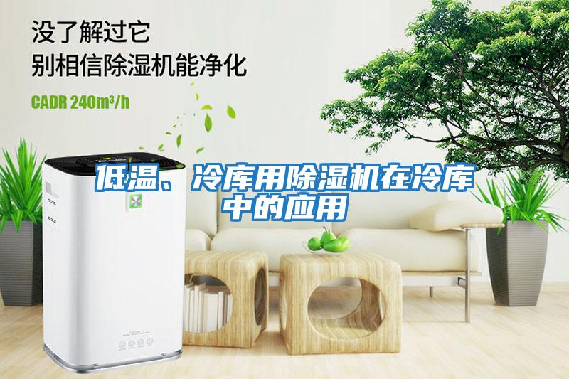 低溫、冷庫用除濕機(jī)在冷庫中的應(yīng)用