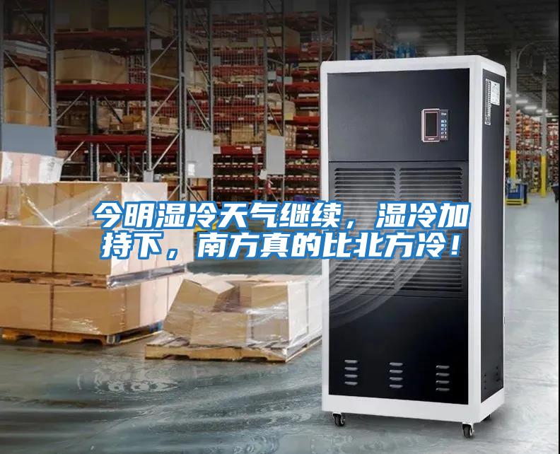 今明濕冷天氣繼續(xù)，濕冷加持下，南方真的比北方冷！