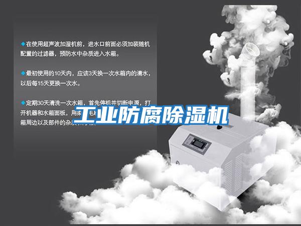 工業(yè)防腐除濕機