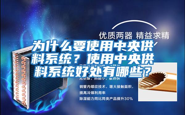 為什么要使用中央供料系統？使用中央供料系統好處有哪些？